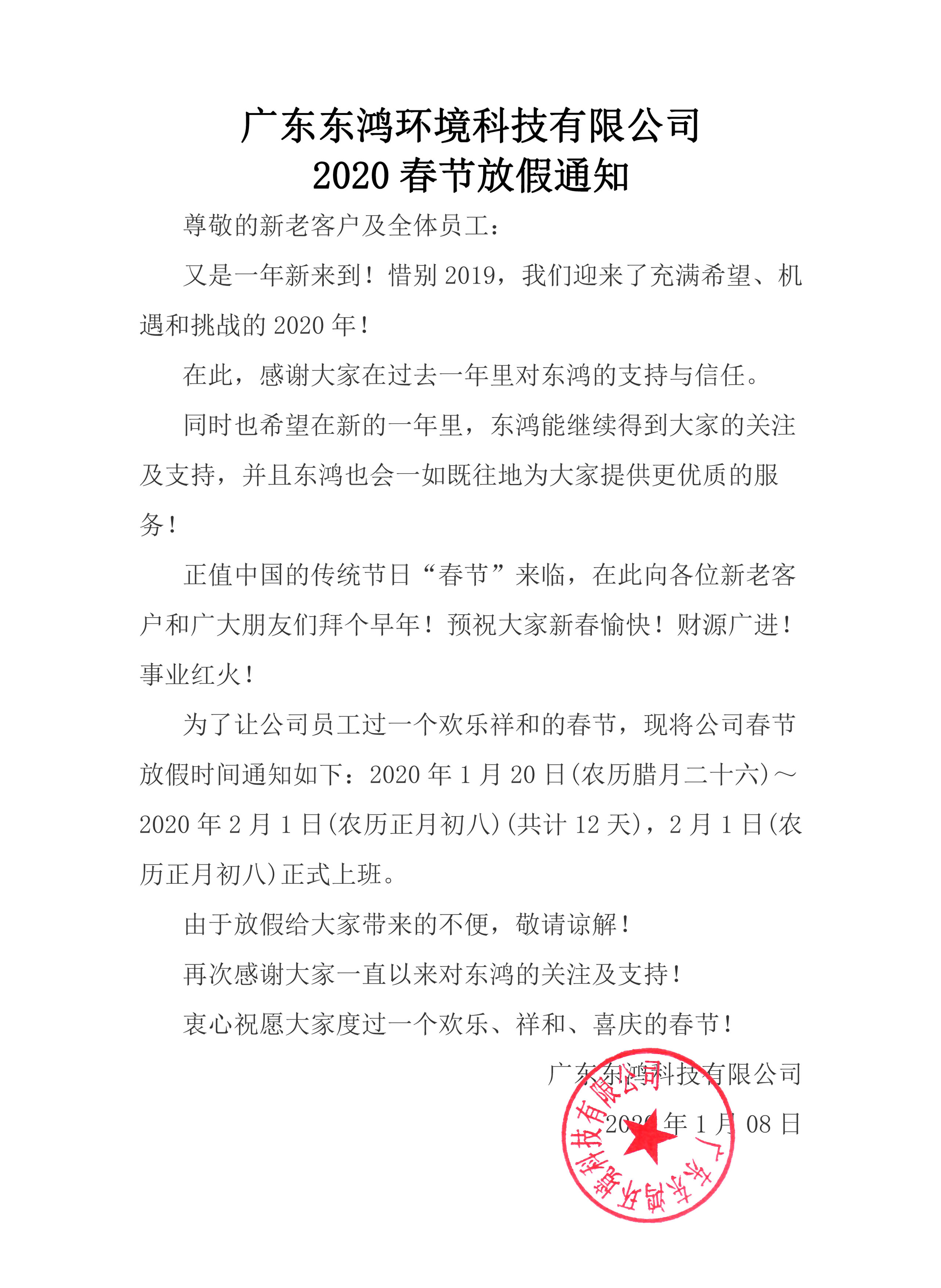 广东金百博环境科技有限公司2020年春节放假通知
